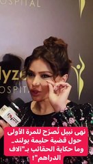 ماذا قالت نهى نبيل عن تجميع حقائبها الباهظة وقضية زميلتها حليمة بولند؟