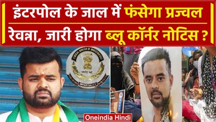 Prajwal Revanna Video Scandal: प्रज्वल रेवन्ना के खिलाफ Blue Corner Notice की तैयारी |वनइंडिया हिंदी