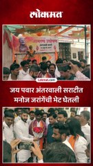 जय पवार अंतरवाली सराटीत मनोज जरांगेंची भेट घेतली