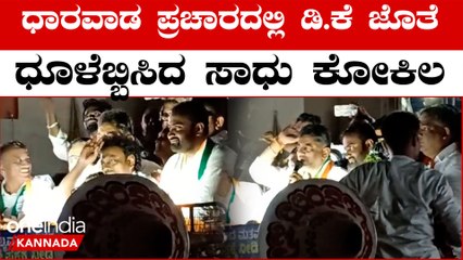 Sadhu Kokila ಡಿ.ಕೆ ಶಿವಕುಮಾರ್ ಜೊತೆ ಧಾರವಾಡದಲ್ಲಿ ಮತ ಯಾಚಿಸಿದ ಹಾಸ್ಯ ನಟ