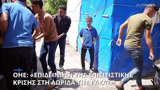 Επιδεινώνεται η επισιτιστική κρίση στην Λωρίδα της Γάζας λέει ο ΟΗΕ