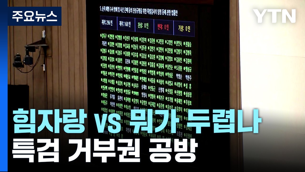 '채 상병 특검' 거부권 공방..."일방적 힘자랑" vs "뭐가 두렵나" / YTN