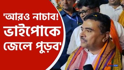 তৃণমূলকে তোপ শুভেন্দুর