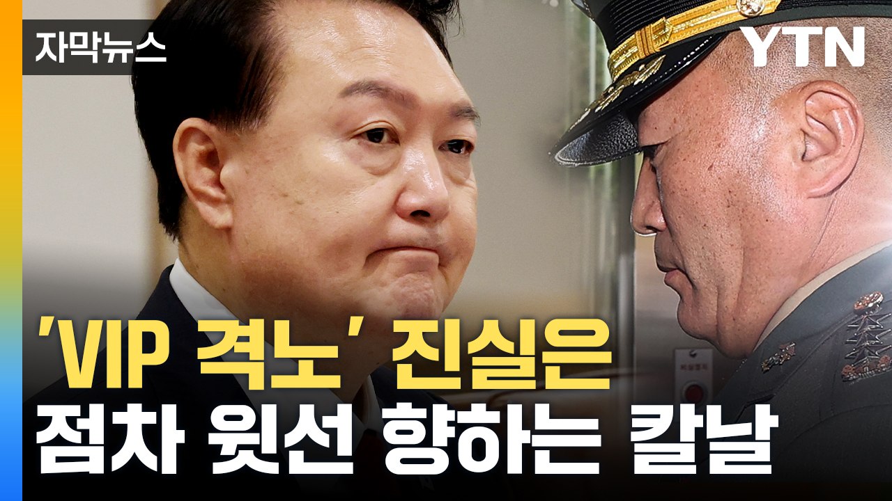 [자막뉴스] 공수처, 'VIP 격노' 발언에 집중...속도 내는 '채 상병 사건' 수...