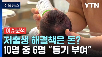 '1명 출산할 때 1억 원'...저출생 해결책 될까? / YTN