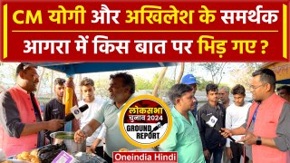 CM Yogi और Akhilesh Yadav के समर्थकों में बहस | Agra Seat | Lok Sabha Election 2024 | वनइंडिया हिंदी