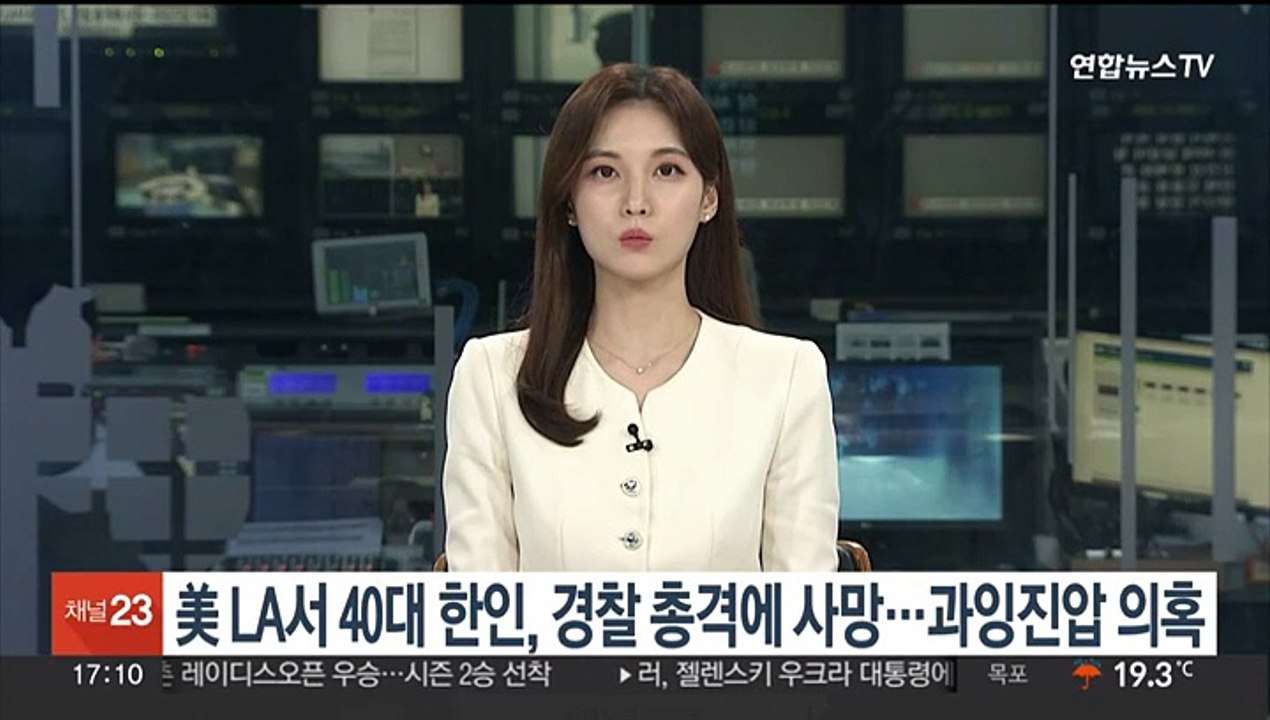 미국 LA서 40대 한인, 경찰 총격에 사망…과잉진압 의혹
