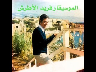 مقدرش اقول اه مفدرش اقولا موسيقار الازمان فريد بدون موسيقي بواسطه سوزان مصطفي