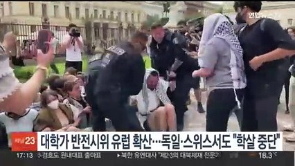대학가 반전시위 유럽 확산…독일·아일랜드·스위스서도 "학살 중단"