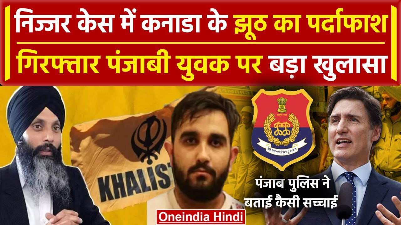Khalistani Hardeep Singh Nijjar केस में Canada का पकड़ा गया ये झूठ | Justin Trudeau | वनइंडिया हिंदी