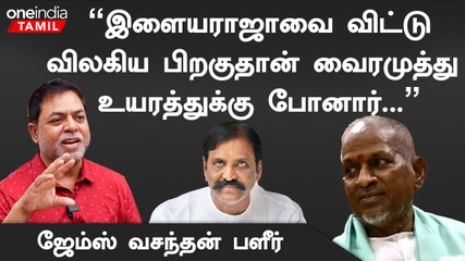 "பஞ்சு அருணாச்சலம் வாய்ப்பு கொடுக்காட்டி இளையராஜா இல்லாம போய்ருப்பாரா?" - James Vasanthan