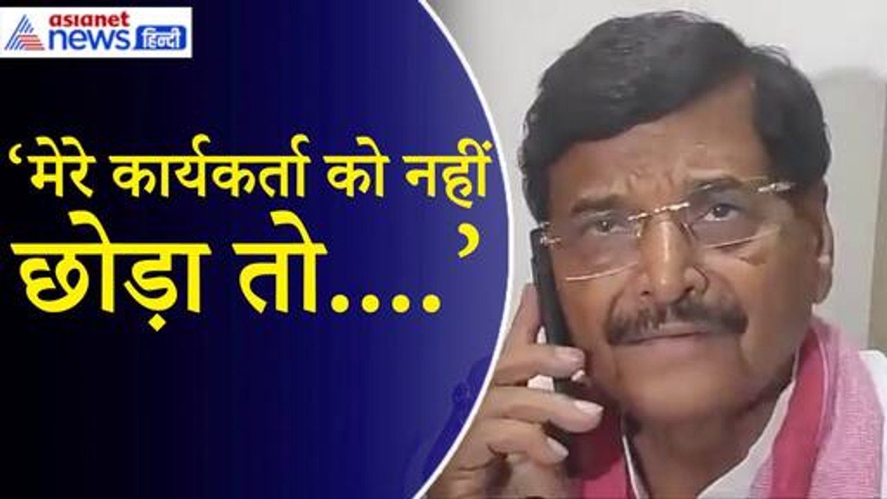 Shivpal Yadav: 'पूरब से लेकर पश्चिम हर थाने के बाहर समाजवादी पार्टी के कार्यकर्ता पहुंच जायेंगे'