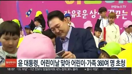 윤 대통령, 어린이날 맞아 어린이·가족 360여명 초청