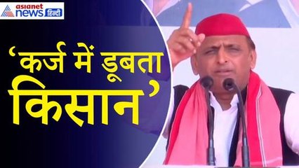Akhilesh Yadav: ये हमारे किसानों का कर्ज माफ नहीं कर रहे हैं, उद्योगपतियों का बड़ा कर्ज माफ कर दिया