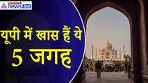 Uttar Pradesh Tourist Place : गर्मियों में घूमने का बना रहे प्लान तो UP की 5 जगह हैं बेहतर विकल्प