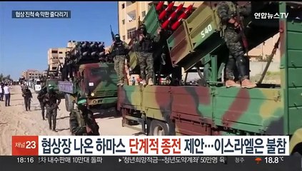 협상장 나온 하마스 '단계적 종전' 제안…이스라엘은 불참