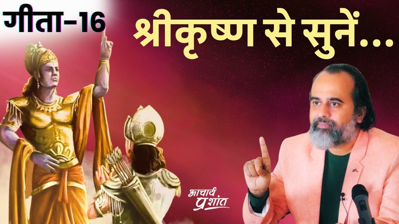(गीता-16) सुनिए श्रीकृष्ण से, जीवन का उच्चतम आद...