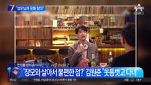 ‘아빠는 꽃중년’ 김원준 “장모님과 웃통 텄다”