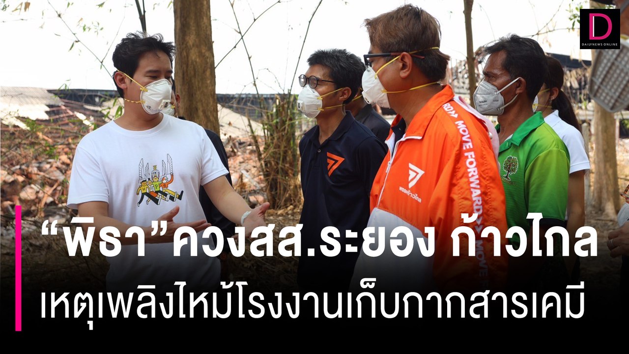 “พิธา”ควงสส.ระยอง ก้าวไกล เหตุเพลิงไหม้โรงงานเก็บกากสารเคมี | HOTSHOT เดลินิวส์ 05/05/67