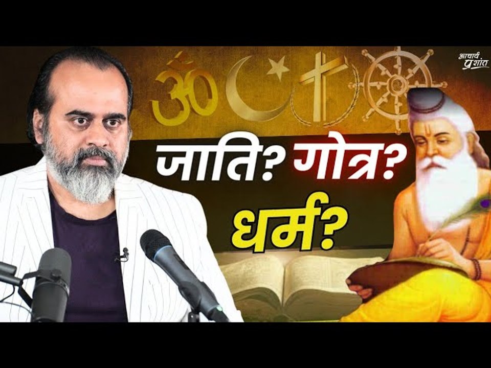 जाति हमारी आत्मा गोत्र हमारा ब्रह्म, सत्य हमारा...