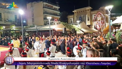 Ιερά Αρχιερατική Αγρυπνία Αναστάσεως, Ιερός Μητροπολιτικός Ναός Ευαγγελισμού της Θεοτόκου Λαμίας