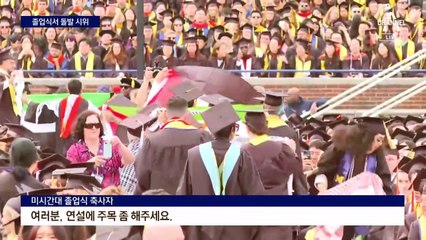 학사모 쓰고 “전쟁 멈춰”…美 대학 졸업식 돌발 시위