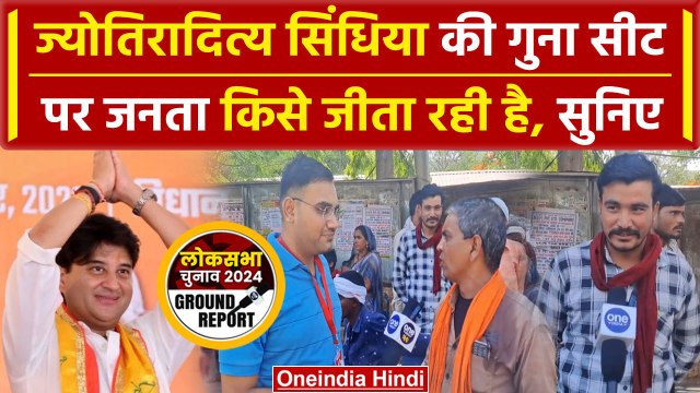Jyotiraditya Scindia की Guna Seat पर जनता ने क्या बताया? | Lok Sabha Election 2024 | वनइंडिया हिंदी