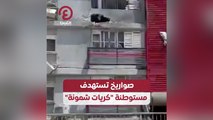 صواريخ تستهدف مستوطنة كريات شمونة