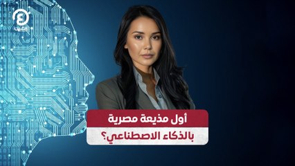 أول مذيعة مصرية بالذكاء الاصطناعي؟