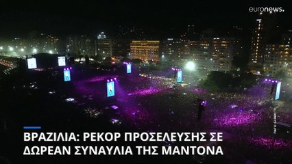 Ρεκόρ προσέλευσης 1,6 εκατ. θεατών σε συναυλία της Μαντόνα στο Ρίο ντε Τζανέιρο