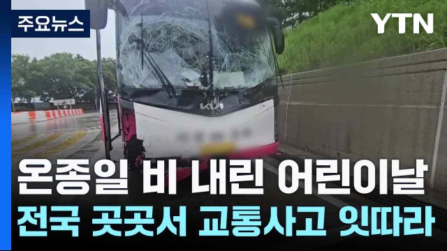 온종일 비 내린 어린이날, 전국 곳곳서 교통사고 잇따라 / YTN