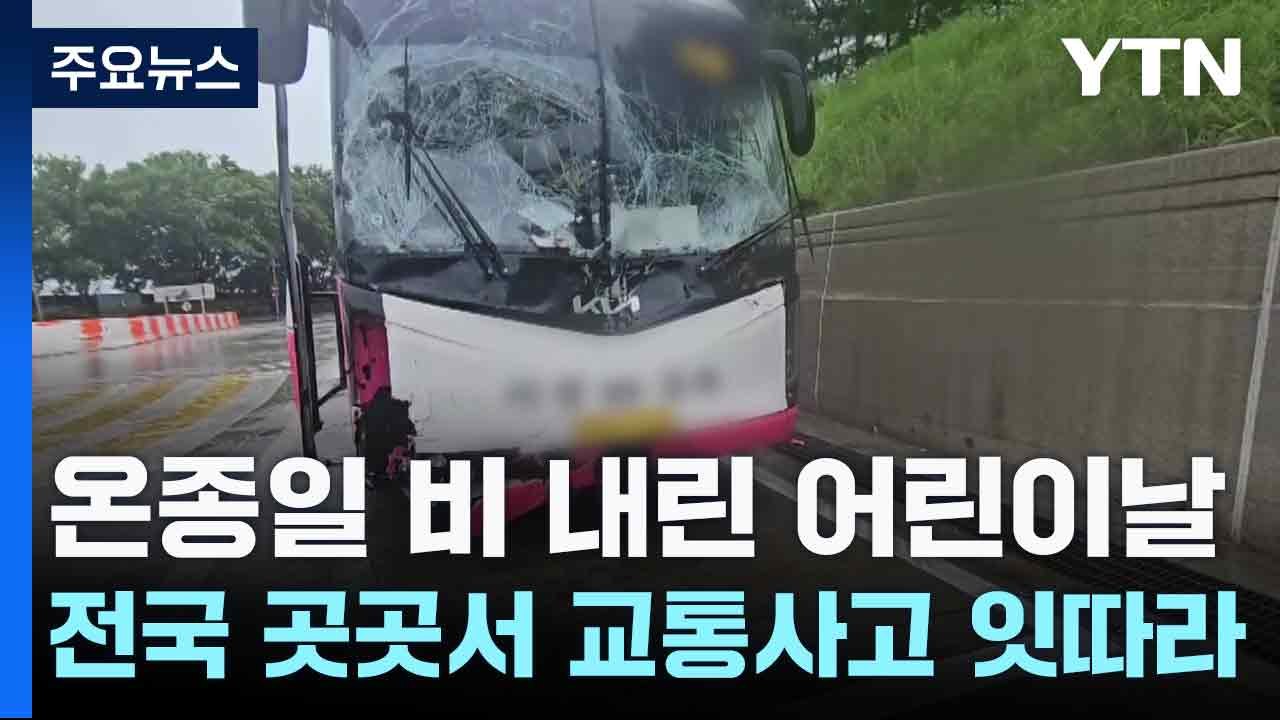 온종일 비 내린 어린이날, 전국 곳곳서 교통사고 잇따라 / YTN