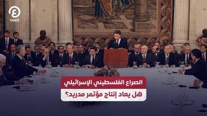 الصراع الفلسطيني الإسرائيلي هل يعاد إنتاج مؤتمر مدريد؟