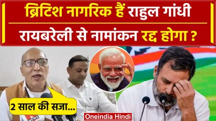 Raebareli से Rahul Gandhi का नामांकन रद्द होगा ? ब्रिटिश नागरिक हैं | Amethi News | वनइंडिया हिंदी