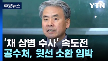 해병대 사령관 조사한 공수처...국방부 윗선은 언제? / YTN