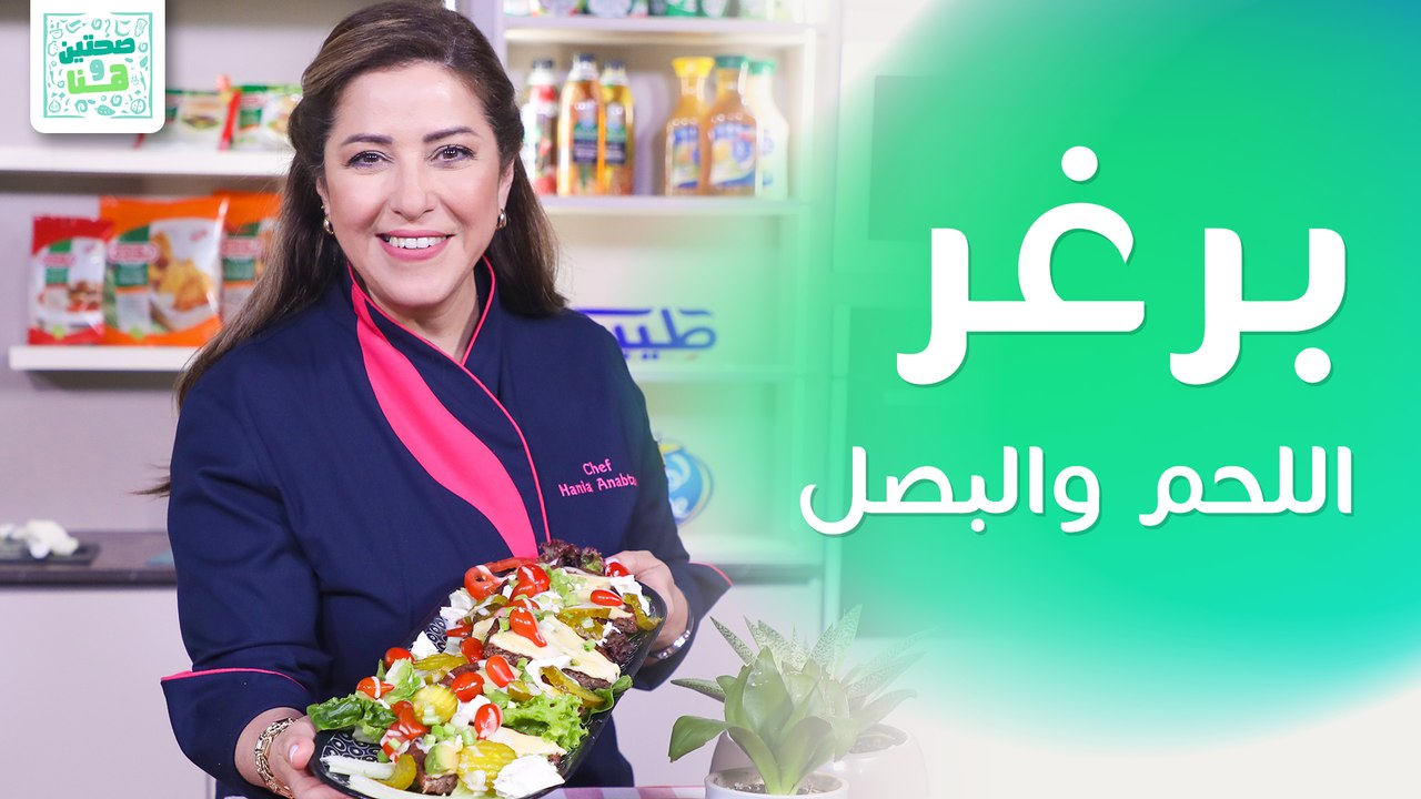 برغر اللحم والبصل المكرمل وبرغر بافلو الدجاج من الشيف هانية العنبتاوي - صحتين وهنا