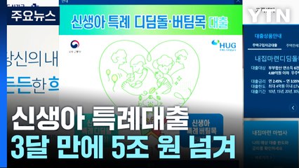 신생아 특례대출 신청 5조 원 넘어...소득 기준 완화 / YTN