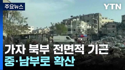 "가자 북부 전면적 기근...중·남부로 확산" / YTN