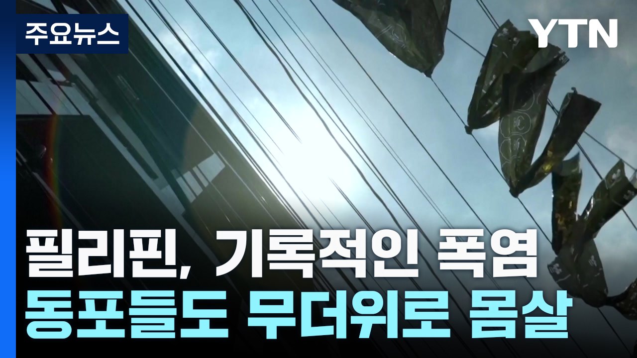 필리핀, 기록적인 폭염에 몸살...동포들도 무더위에 큰 고통 / YTN