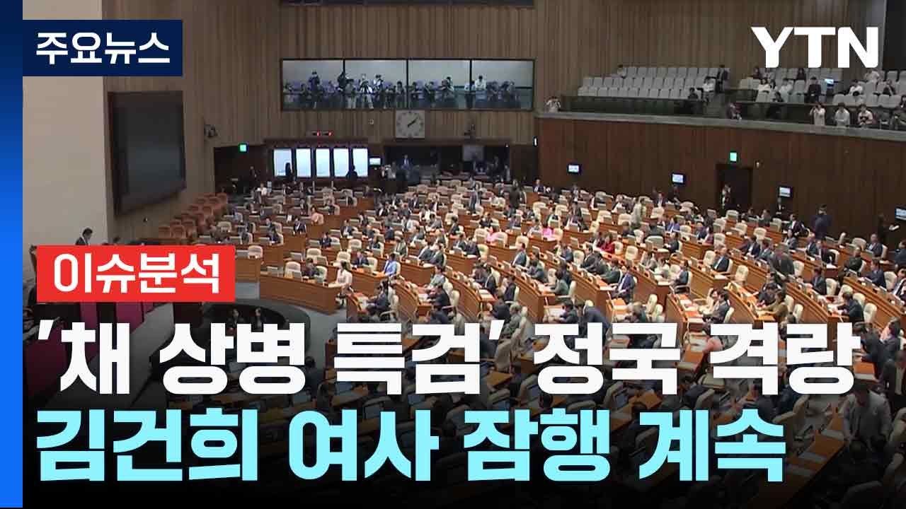 [출연] '채 상병 특검' 정국 격랑...김건희 여사 잠행 계속 / YTN
