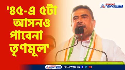 '৪৫-এ ৫টা আসনও পাবেনা তৃণমূল'-শুভেন্দু অধিকারী