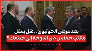 بعد عرض الحوثيون .. هل ينتقل مكتب حماس من الدوحة إلى صنعاء ؟