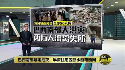 巴西南部遭遇80年来最严重洪灾，已致56人遇难🌧️