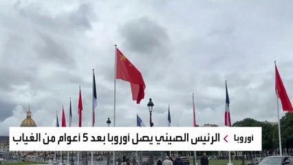 ما السر وراء اختيار الرئيس الصيني فرنسا وصربيا والمجر في جولته الأوروبية؟