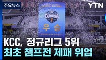 KCC, 정규리그 5위 최초 챔프전 제패 위업...허웅 MVP / YTN
