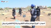 جهود السلطات السودانية لإزالة الالغام في أم درمان