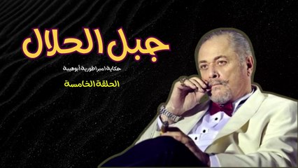 جبل الحلال - الحلقة الخامسة | قصة رجل من سوهاج في مواجهة التحديات