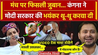 Kangana Ranaut Tejasvi Surya Video: Akhilesh Yadav, Rahul पर बोलते हुए फिसली जुबान | वनइंडिया हिंदी