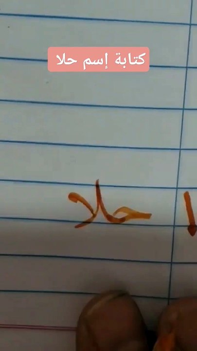 إسم حلا بخط النسخ