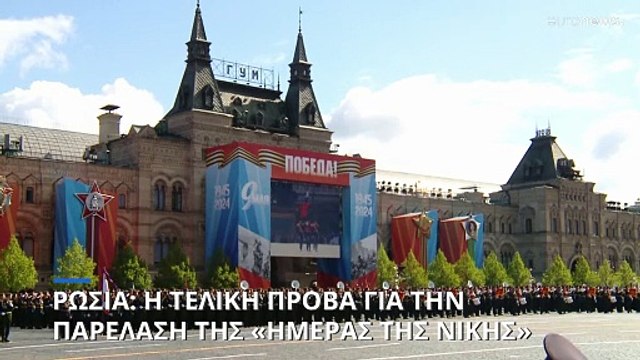 Η τελική πρόβα στη Μόσχα για την μεγάλη παρέλαση της 9ης Μαΐου για την «Ημέρα της νίκης»